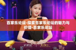 百家乐论坛-探索百家乐论坛的魅力与价值-百家乐论坛