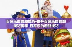 百家乐的看路技巧-揭开百家乐的看路技巧奥秘-百家乐的看路技巧