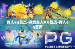 真人ag首页-探索真人AG首页-真人ag首页