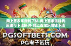 网上百家乐赚钱下法-网上百家乐赚钱策略与下法探讨-网上百家乐赚钱下法