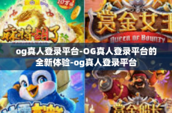 og真人登录平台-OG真人登录平台的全新体验-og真人登录平台