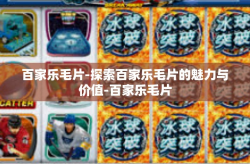 百家乐毛片-探索百家乐毛片的魅力与价值-百家乐毛片