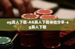 ag真人下载-AG真人下载体验分享-ag真人下载