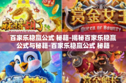 百家乐稳赢公式 秘籍-揭秘百家乐稳赢公式与秘籍-百家乐稳赢公式 秘籍