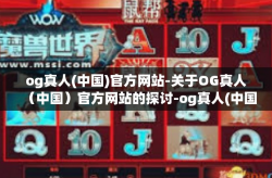 og真人(中国)官方网站-关于OG真人（中国）官方网站的探讨-og真人(中国)官方网站