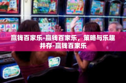 赢钱百家乐-赢钱百家乐，策略与乐趣并存-赢钱百家乐