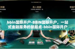 bbin国际开户-BBIN国际开户，一站式金融服务的新起点-bbin国际开户