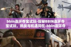 bbin连环夺宝试玩-探秘BBIN连环夺宝试玩，挑战与机遇同在-bbin连环夺宝试玩