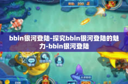 bbin银河登陆-探究bbin银河登陆的魅力-bbin银河登陆