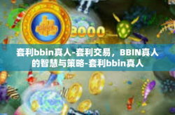 套利bbin真人-套利交易，BBIN真人的智慧与策略-套利bbin真人