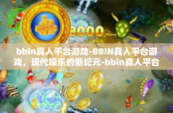 bbin真人平台游戏-BBIN真人平台游戏，现代娱乐的新纪元-bbin真人平台游戏