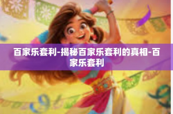 百家乐套利-揭秘百家乐套利的真相-百家乐套利