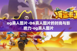 og真人图片-OG真人图片的时尚与影响力-og真人图片