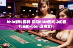 bbin游戏套利-探索BBIN游戏中的套利策略-bbin游戏套利