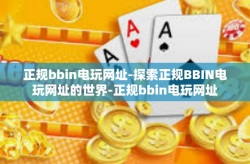 正规bbin电玩网址-探索正规BBIN电玩网址的世界-正规bbin电玩网址
