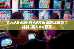 真人AG百家-真人AG百家游戏探索与体验-真人AG百家