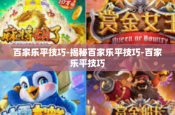 百家乐平技巧-揭秘百家乐平技巧-百家乐平技巧