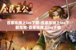 百家乐线上ios下载-百家乐线上ios下载指南-百家乐线上ios下载