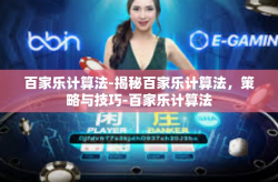 百家乐计算法-揭秘百家乐计算法，策略与技巧-百家乐计算法