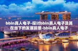 bbin真人电子-探讨bbin真人电子及其在当下的发展前景-bbin真人电子