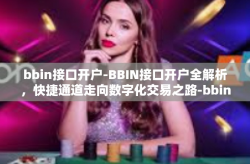 bbin接口开户-BBIN接口开户全解析，快捷通道走向数字化交易之路-bbin接口开户