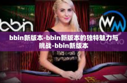 bbin新版本-bbin新版本的独特魅力与挑战-bbin新版本