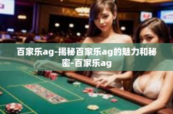 百家乐ag-揭秘百家乐ag的魅力和秘密-百家乐ag