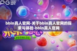 bbin真人官网-关于bbin真人官网的探索与体验-bbin真人官网