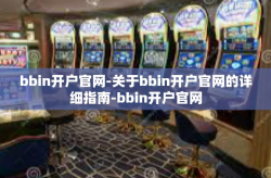 bbin开户官网-关于bbin开户官网的详细指南-bbin开户官网