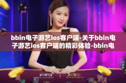 bbin电子游艺ios客户端-关于bbin电子游艺ios客户端的精彩体验-bbin电子游艺ios客户端