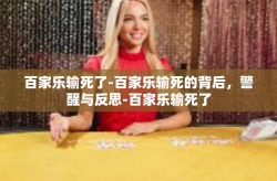 百家乐输死了-百家乐输死的背后，警醒与反思-百家乐输死了
