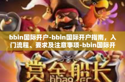 bbin国际开户-bbin国际开户指南，入门流程、要求及注意事项-bbin国际开户