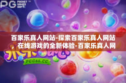 百家乐真人网站-探索百家乐真人网站，在线游戏的全新体验-百家乐真人网站