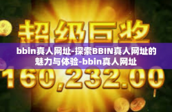bbin真人网址-探索BBIN真人网址的魅力与体验-bbin真人网址