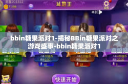 bbin糖果派对1-揭秘BBin糖果派对之游戏盛事-bbin糖果派对1