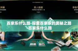 百家乐什么路-探索百家乐的奥秘之路-百家乐什么路