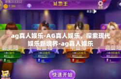 ag真人娱乐-AG真人娱乐，探索现代娱乐新境界-ag真人娱乐