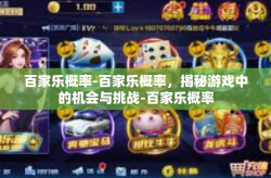 百家乐概率-百家乐概率，揭秘游戏中的机会与挑战-百家乐概率