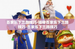 百家乐下三路技巧-揭秘百家乐下三路技巧-百家乐下三路技巧