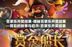 百家乐开奖结果-揭秘百家乐开奖结果—背后的故事与启示-百家乐开奖结果