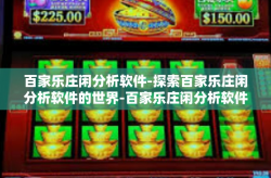 百家乐庄闲分析软件-探索百家乐庄闲分析软件的世界-百家乐庄闲分析软件