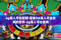 og真人平台官网-探索OG真人平台官网的世界-og真人平台官网
