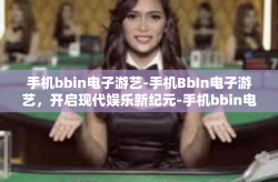 手机bbin电子游艺-手机BbIn电子游艺，开启现代娱乐新纪元-手机bbin电子游艺