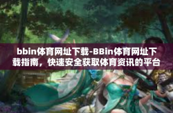 bbin体育网址下载-BBin体育网址下载指南，快速安全获取体育资讯的平台-bbin体育网址下载