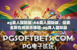 ag真人国际版-AG真人国际版，探索全新在线娱乐体验-ag真人国际版