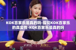 KOK百家乐是真的吗-探究KOK百家乐的真实性-KOK百家乐是真的吗