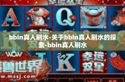 bbin真人刷水-关于bbin真人刷水的探索-bbin真人刷水