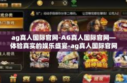ag真人国际官网-AG真人国际官网—体验真实的娱乐盛宴-ag真人国际官网