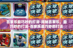 百家乐最巧妙的打法-揭秘百家乐，最巧妙的打法-百家乐最巧妙的打法