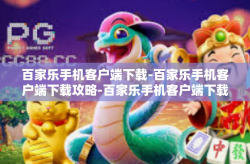 百家乐手机客户端下载-百家乐手机客户端下载攻略-百家乐手机客户端下载